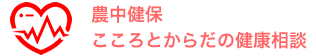 こころとからだの健康相談